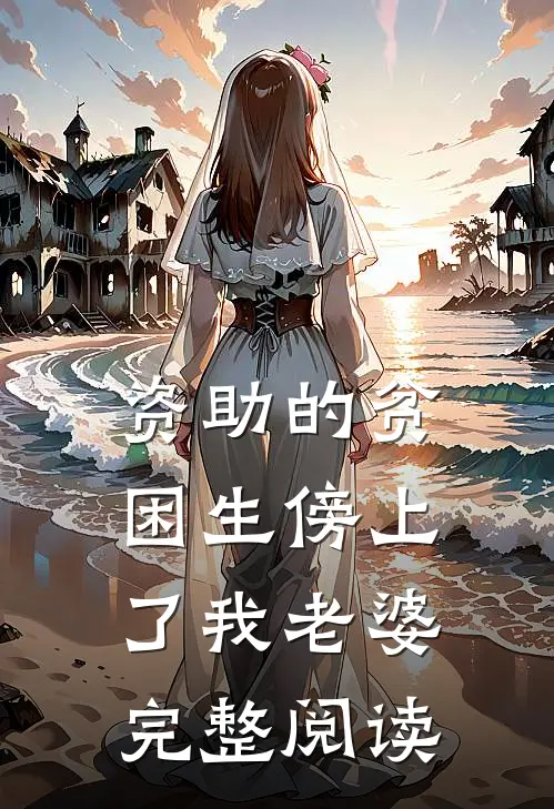资助的贫困生傍上了我老婆完整阅读