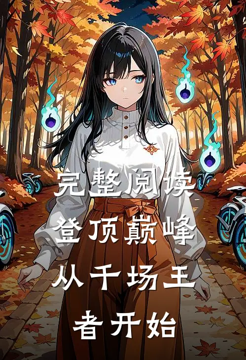 完整阅读登顶巅峰，从千场王者开始