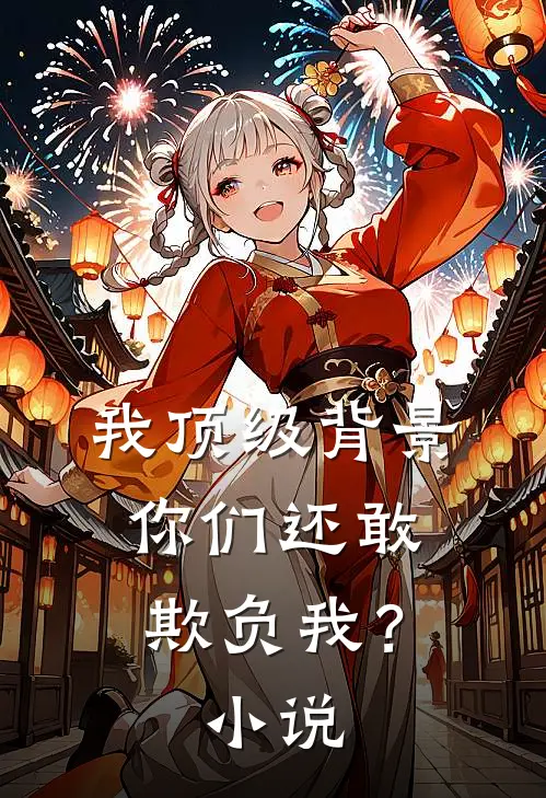 我顶级背景，你们还敢欺负我？小说