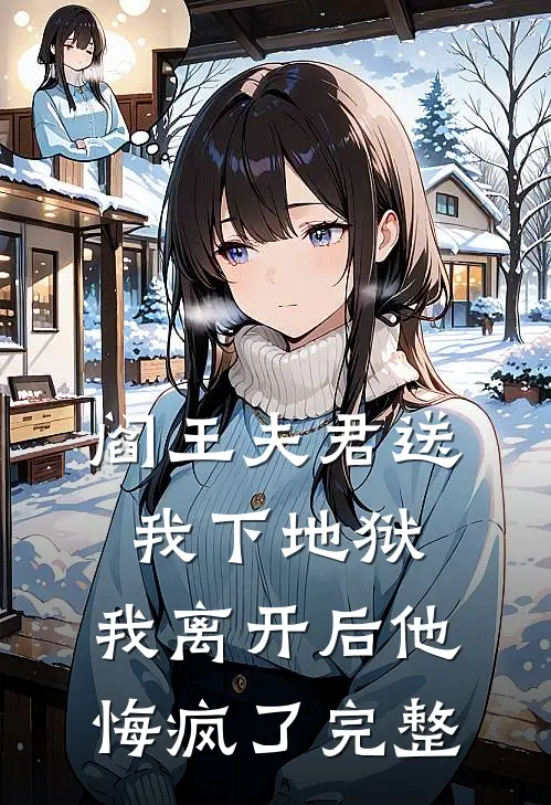 阎王夫君送我下地狱，我离开后他悔疯了完整