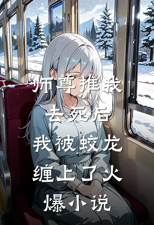 师尊推我去死后，我被蛟龙缠上了火爆小说