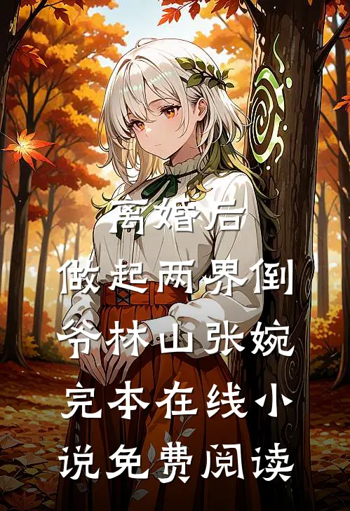离婚后，做起两界倒爷林山张婉完本在线小说免费阅读