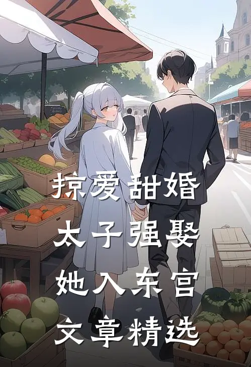 掠爱甜婚：太子强娶她入东宫文章精选