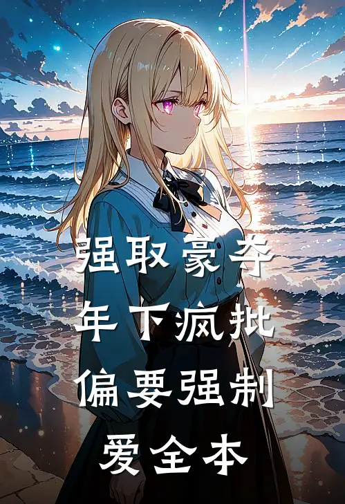 强取豪夺：年下疯批偏要强制爱全本