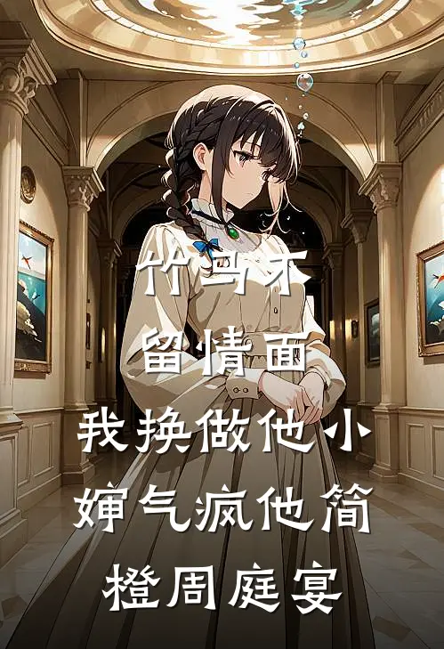 竹马不留情面，我换做他小婶气疯他简橙周庭宴