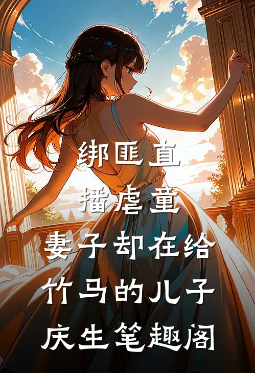 绑匪直播虐童，妻子却在给竹马的儿子庆生笔趣阁