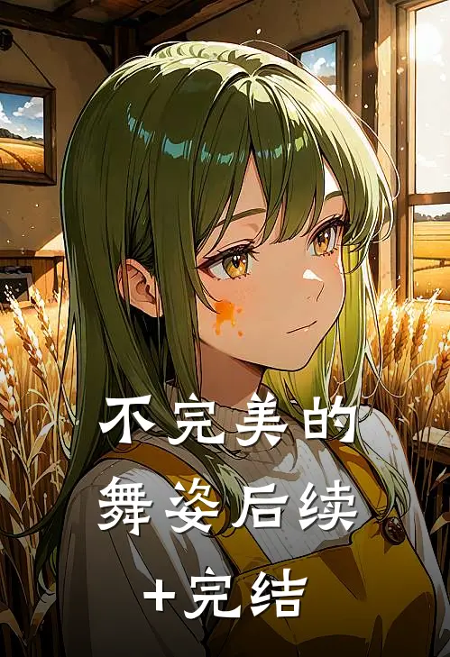 不完美的舞姿后续+完结