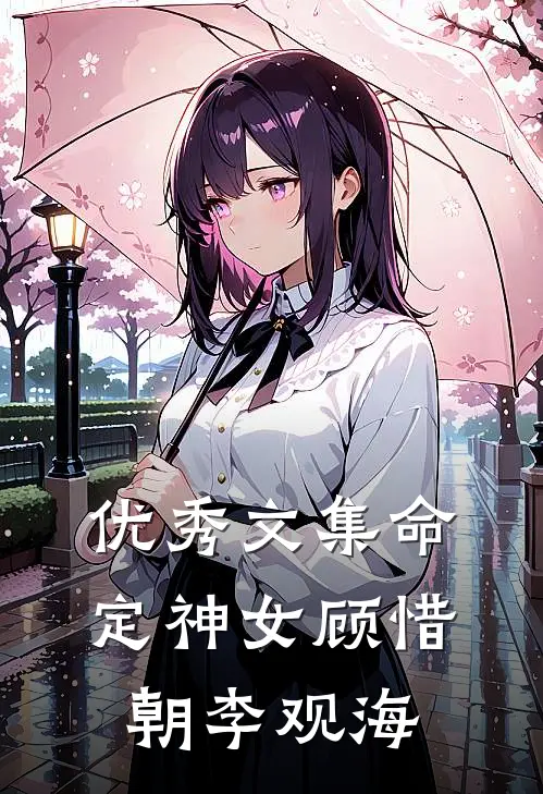 优秀文集命定神女顾惜朝李观海