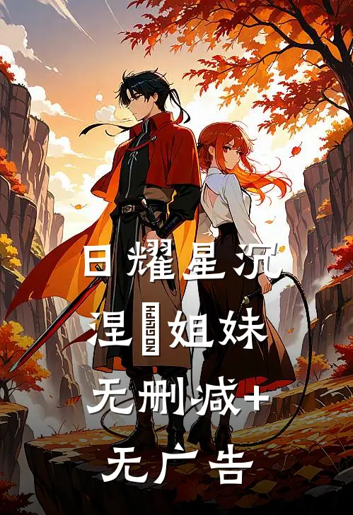 日耀星沉：涅槃姐妹无删减+无广告