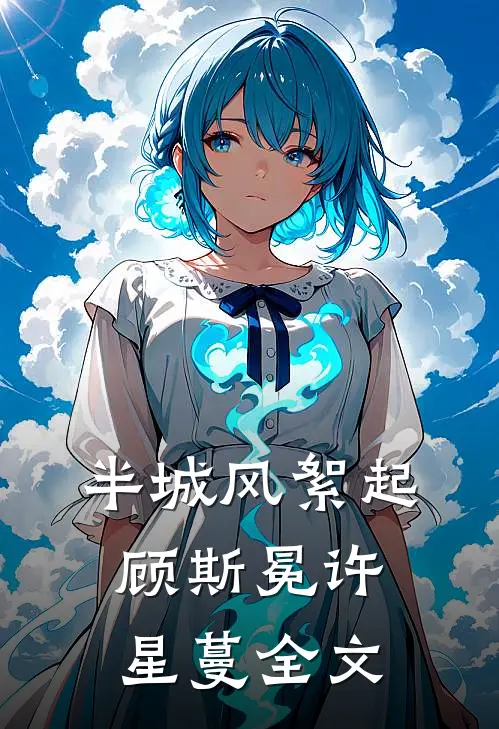 半城风絮起顾斯冕许星蔓全文