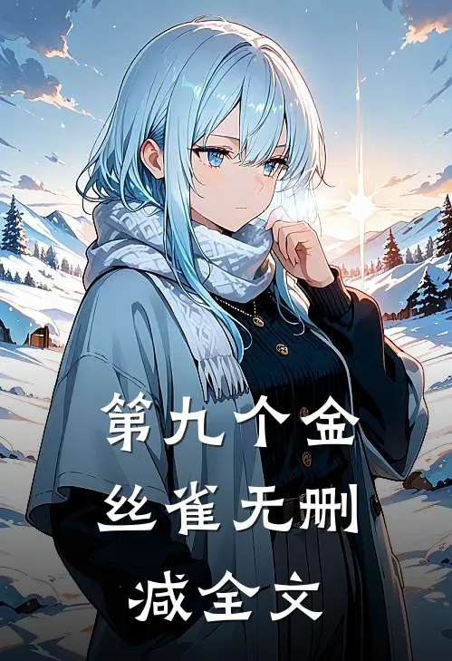 第九个金丝雀无删减全文