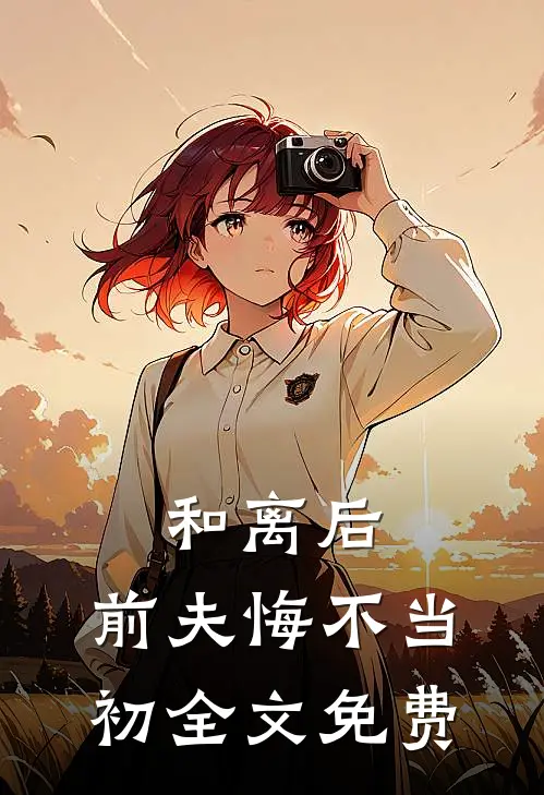 和离后,前夫悔不当初全文免费阅读