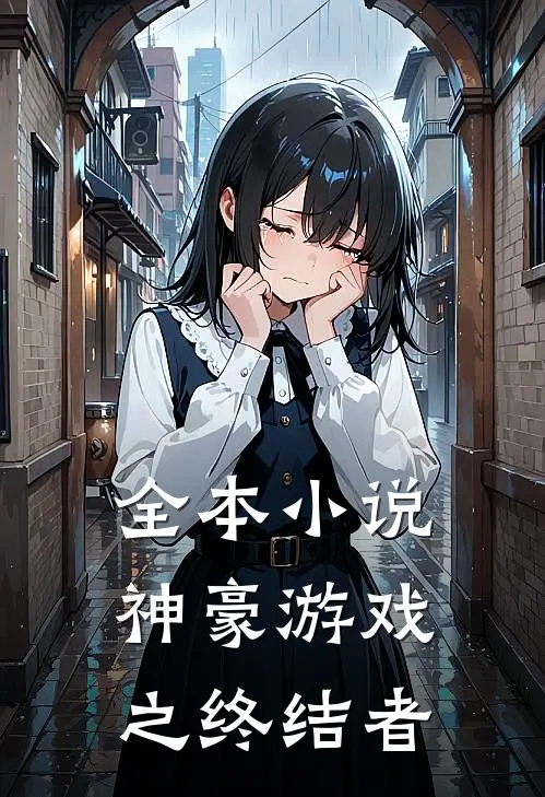 全本小说神豪游戏之终结者