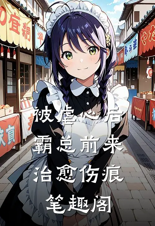 被虐心后，霸总前来治愈伤痕笔趣阁