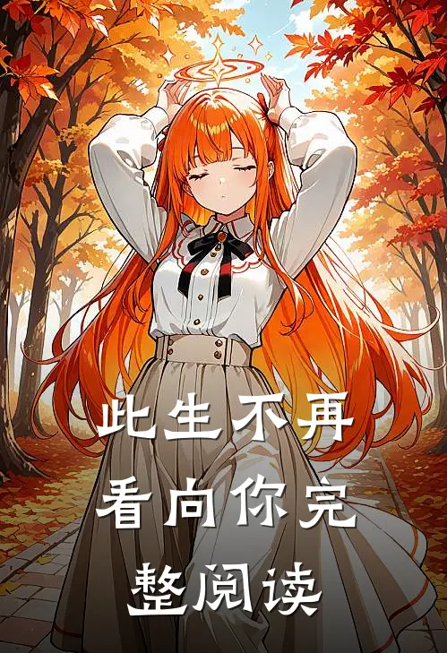 此生不再看向你完整阅读