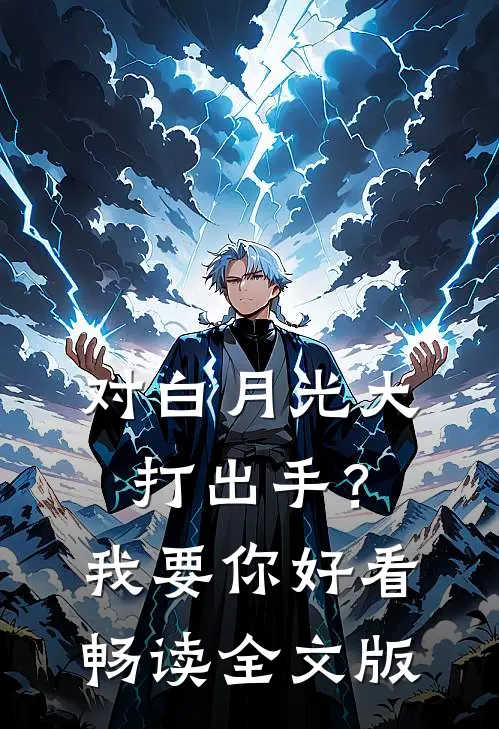 对白月光大打出手？我要你好看畅读全文版