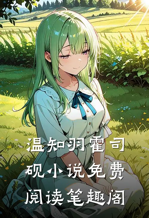 温知羽霍司砚小说免费阅读笔趣阁
