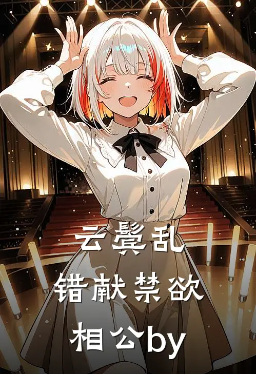 云鬓乱，错献禁欲相公by