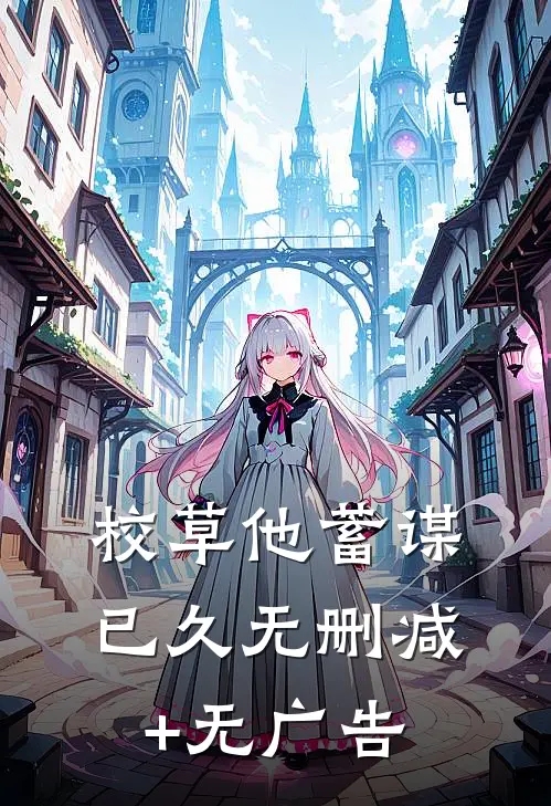 校草他蓄谋已久无删减+无广告