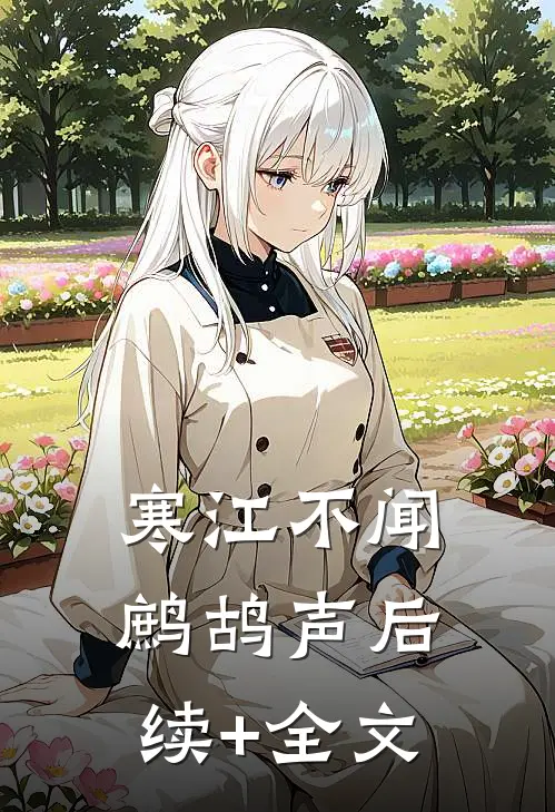 寒江不闻鹧鸪声后续+全文