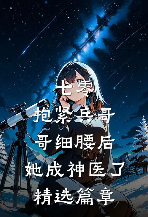 七零：抱紧兵哥哥细腰后，她成神医了精选篇章