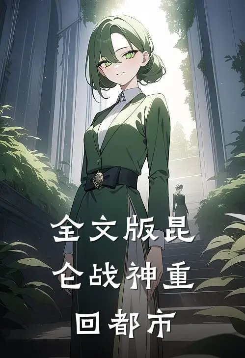 全文版昆仑战神重回都市
