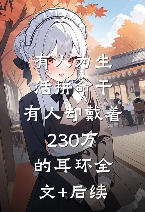 有人为生活拼命干，有人却戴着230万的耳环全文+后续