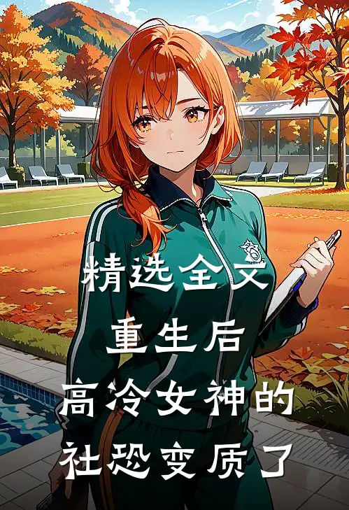 精选全文重生后，高冷女神的社恐变质了