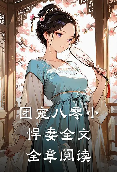 团宠八零小悍妻全文全章阅读无弹窗