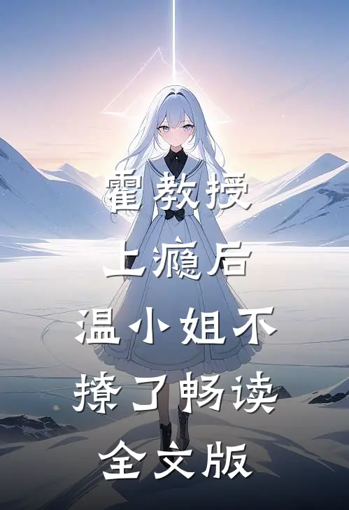 霍教授上瘾后，温小姐不撩了畅读全文版