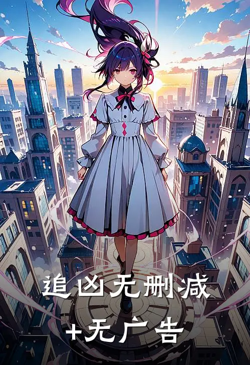 追凶无删减+无广告