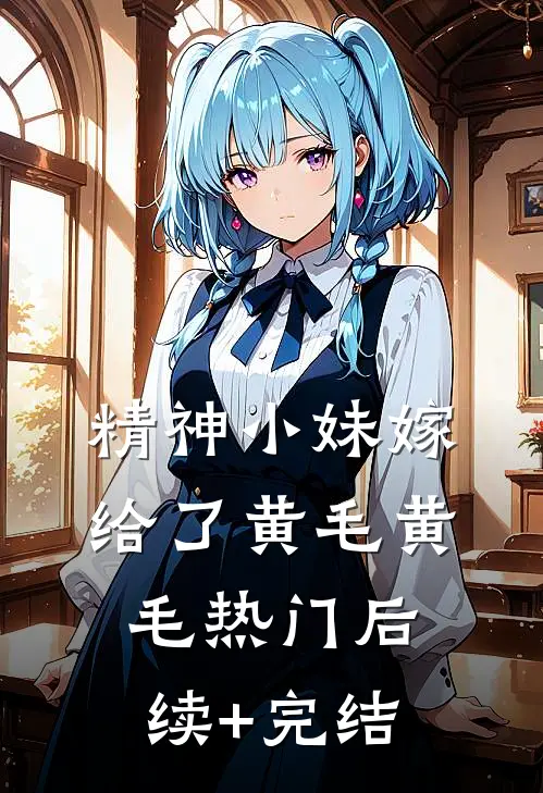 精神小妹嫁给了黄毛黄毛热门后续+完结