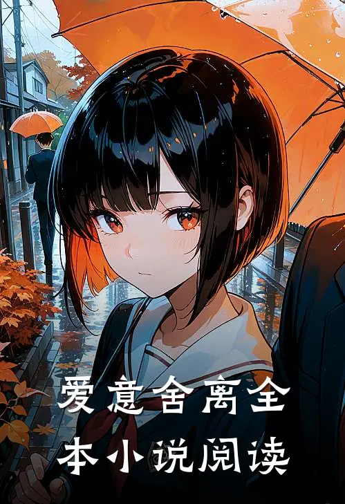 爱意舍离全本小说阅读