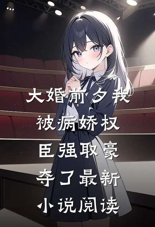 大婚前夕我被病娇权臣强取豪夺了最新小说阅读