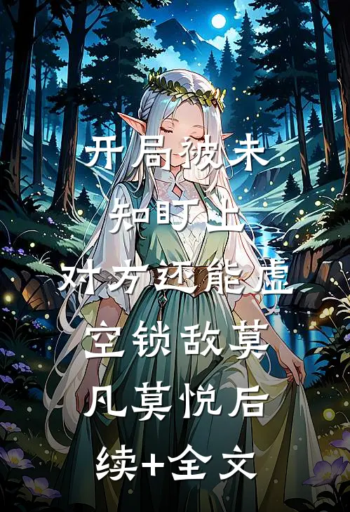 开局被未知盯上，对方还能虚空锁敌莫凡莫悦后续+全文