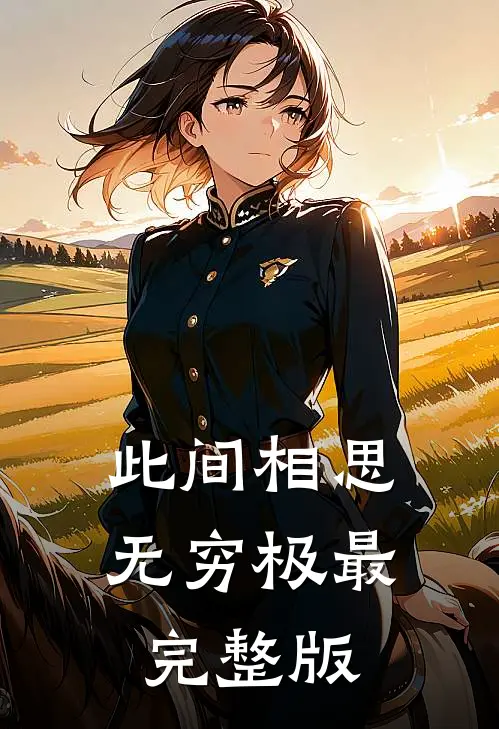 此间相思无穷极最完整版