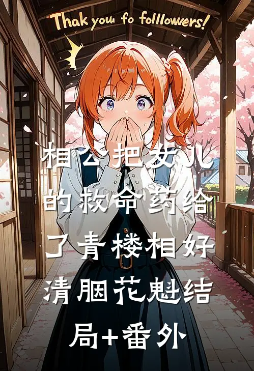 相公把女儿的救命药给了青楼相好清胭花魁结局+番外