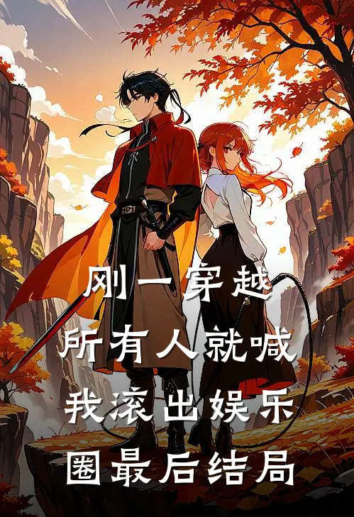 刚一穿越，所有人就喊我滚出娱乐圈最后结局