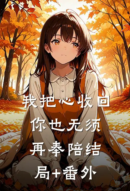 我把心收回，你也无须再奉陪结局+番外