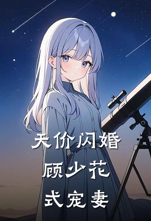 天价闪婚：顾少花式宠妻