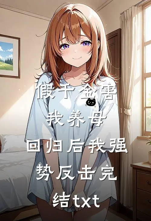 假千金害我养母，回归后我强势反击完结txt