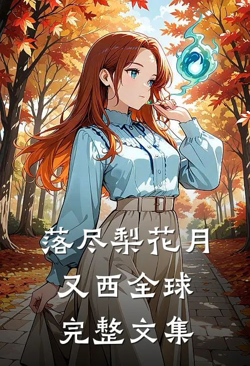 落尽梨花月又西全球完整文集