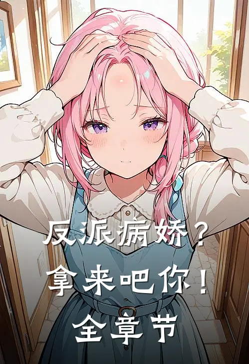 反派病娇？拿来吧你！全章节