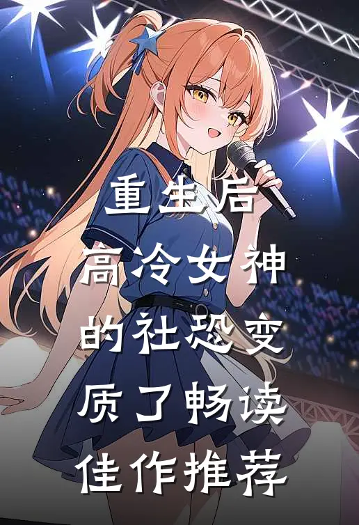 重生后,高冷女神的社恐变质了畅读佳作推荐