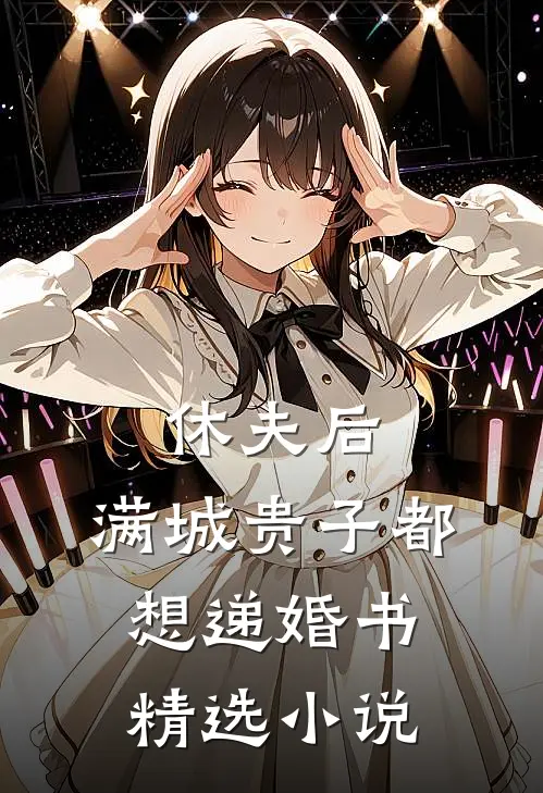 休夫后，满城贵子都想递婚书精选小说
