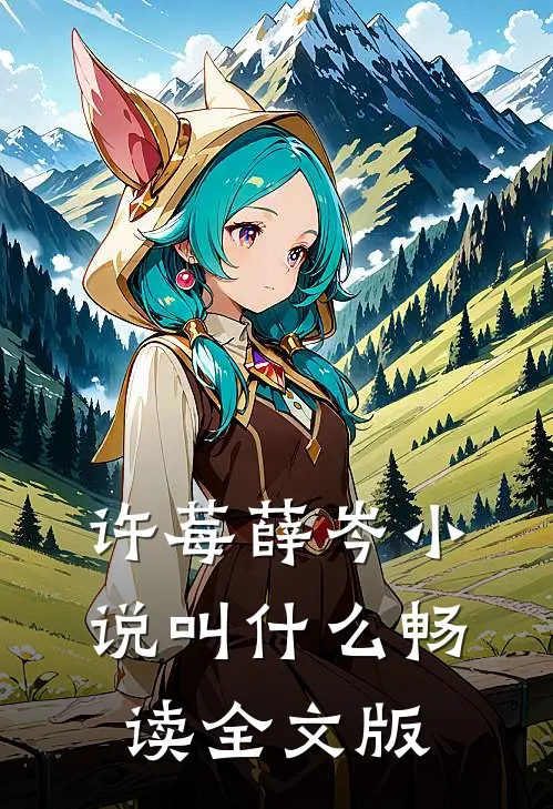 许莓薛岑小说叫什么畅读全文版