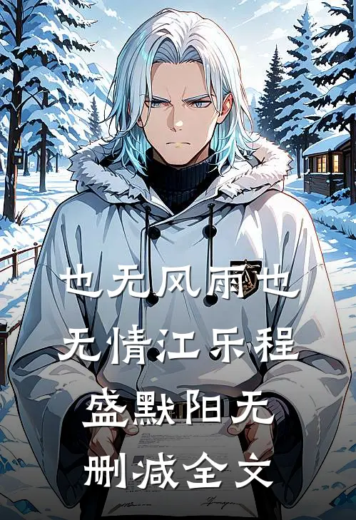 也无风雨也无情江乐程盛默阳无删减全文