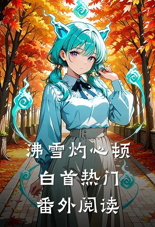 沸雪灼心顿白首热门番外阅读