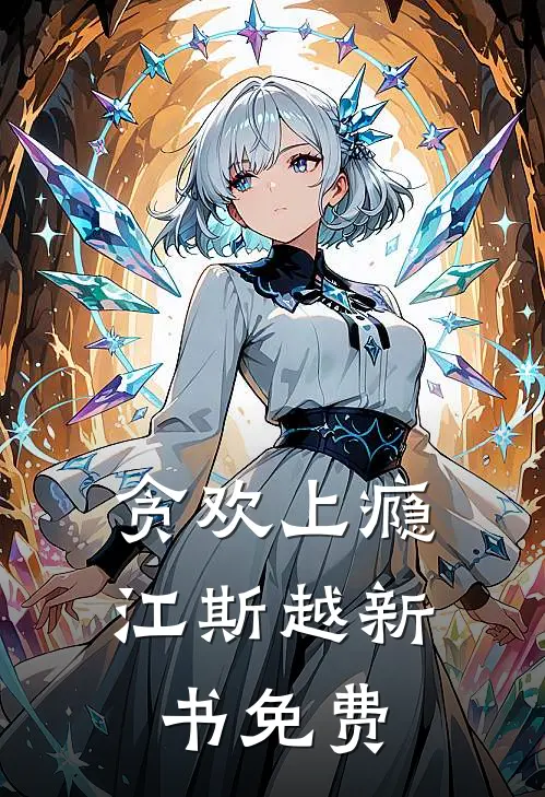 贪欢上瘾江斯越新书免费