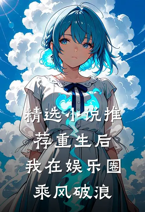 精选小说推荐重生后，我在娱乐圈乘风破浪